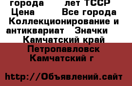 1.1) города : 40 лет ТССР › Цена ­ 89 - Все города Коллекционирование и антиквариат » Значки   . Камчатский край,Петропавловск-Камчатский г.